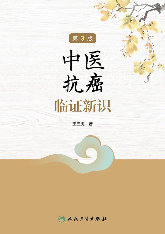 New insights into clinical anti-cancer syndromes with traditional Chinese medicine (3rd edition)