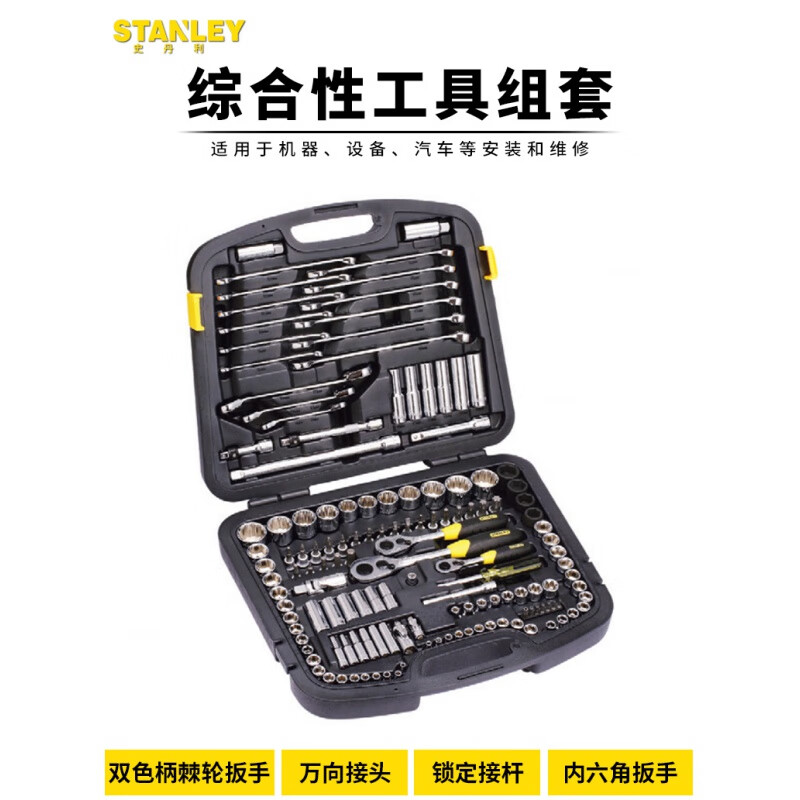 Stanley (STANLEY)/150-piece comprehensive tool set auto repair socket set 150-piece set 94-181-1-22 1-22 1-22)