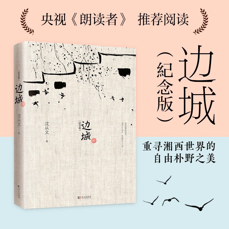 Border Town 120th Anniversary of Shen Congwen's Birth Collectible Edition Selects 25 of Shen Congwen's representative novels Recommended reading for primary and secondary schools