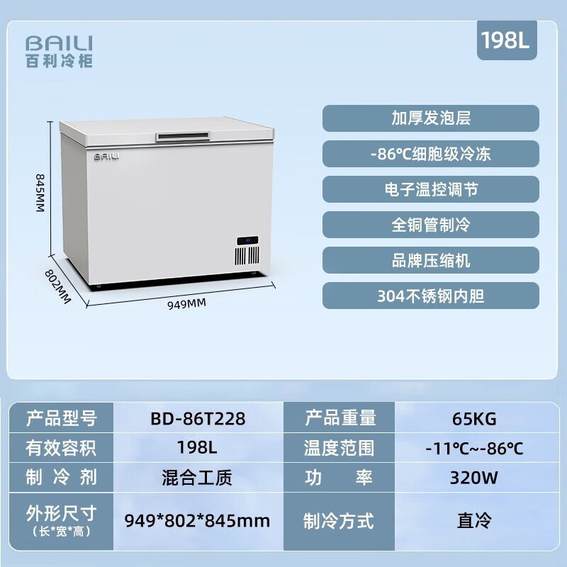 Baili (BAILI) ultra-low temperature freezer-60 commercial large-capacity seafood cell-level freezer minus 80 degrees laboratory large freezer salmon deep-freezing quick-freezing refrigerator 198L丨-86 quick-frozen
