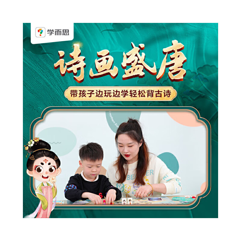 Xueersi's new product, Poetry and Painting of the Tang Dynasty, educational games, ancient poems for early childhood education, must memorize 60 ancient poems, self-developed board game, supporting ancient poem animation video explanation course