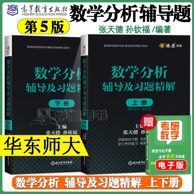 Official free shipping Mathematical Analysis East China Normal University 5th Edition Textbook + Tutorials and Explanations of Exercises Volume 1 and 2 Postgraduate Entrance Examination Simultaneous Tutorial Notes and Exercise Set Solution Guide University Textbook After-Class Answer Analysis Test Paper Tutorial Questions 2 Volumes Mathematical Analysis Explanation of Tutorial Exercises 5th Edition Volume 1 and 2