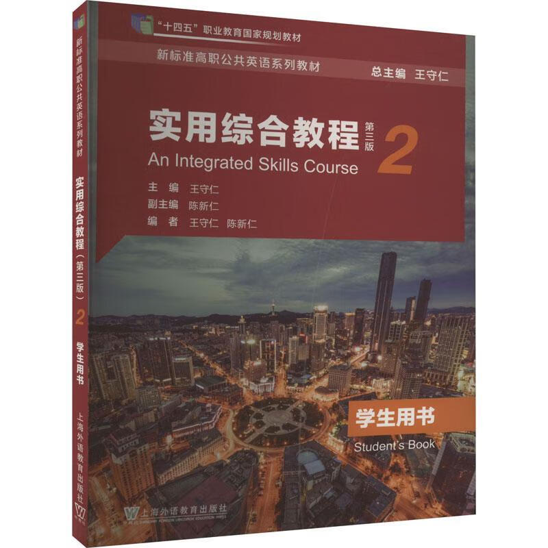 Practical Comprehensive Course (3rd Edition) (Volume 2) (Student's Book) Wang Shouren Foreign Language Education Press 9787544677318 Foreign Language Learning