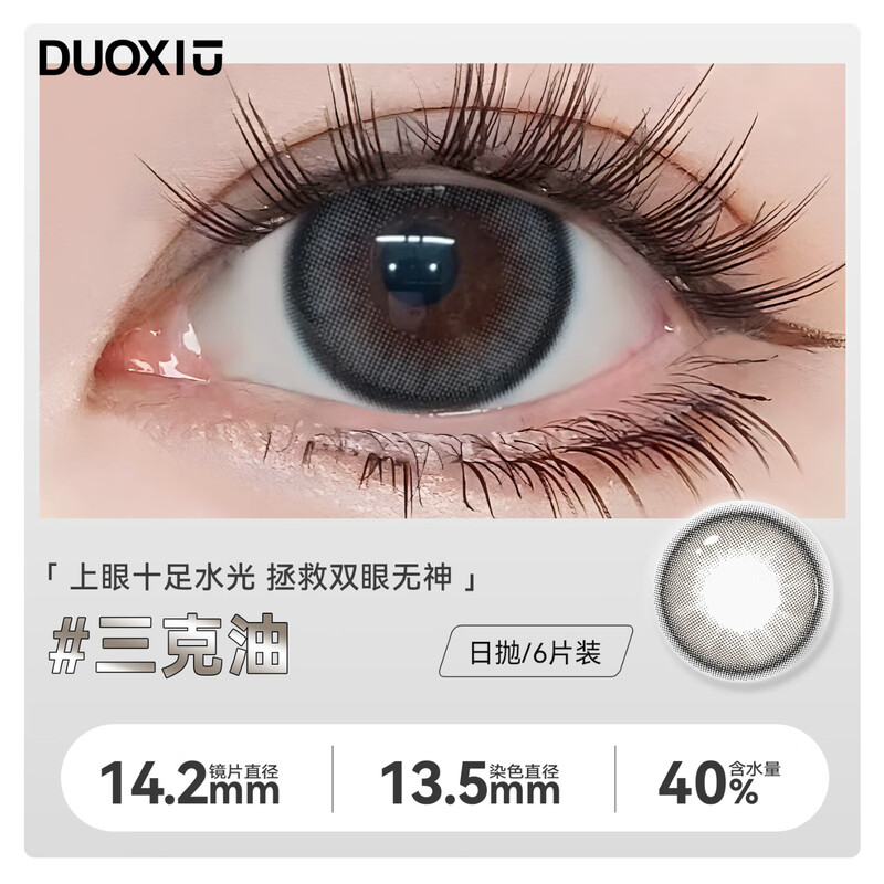 Duoxiu One Day Disposable Color Contact Lenses, Color Contact Lenses for Students, Pure Desire, Versatile, No Makeup, 6 Pieces, Three Grams of Oil 14.2 0 Degrees