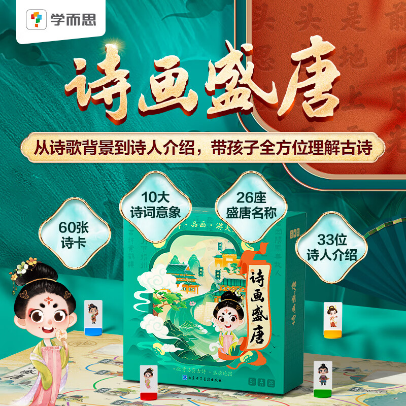 Xueersi's new product, Poetry and Painting of the Tang Dynasty, educational games, ancient poems for early childhood education, must memorize 60 ancient poems, self-developed board game, supporting ancient poem animation video explanation course