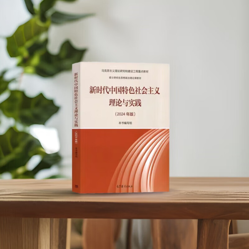 The theory and practice of socialism with Chinese characteristics in the new era (2024 edition of the key textbooks for Marxist theoretical research and construction projects)