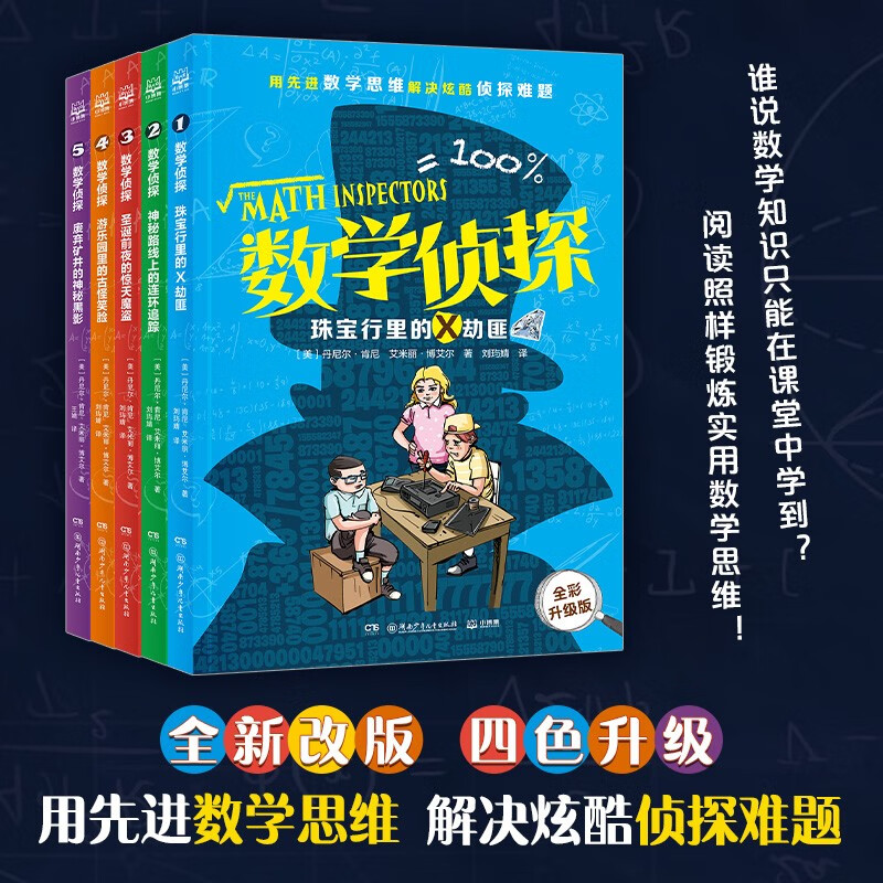 Mathematical Detective (all five volumes), foreign children's literature, detective novels, new year's goods, winter vacation, extracurricular readings for primary school students, children's books, children's books
