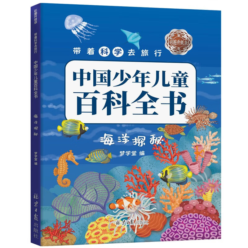 Travel with science, upgraded version of the Chinese Encyclopedia for Children and Children with color pictures, 10 volumes in total