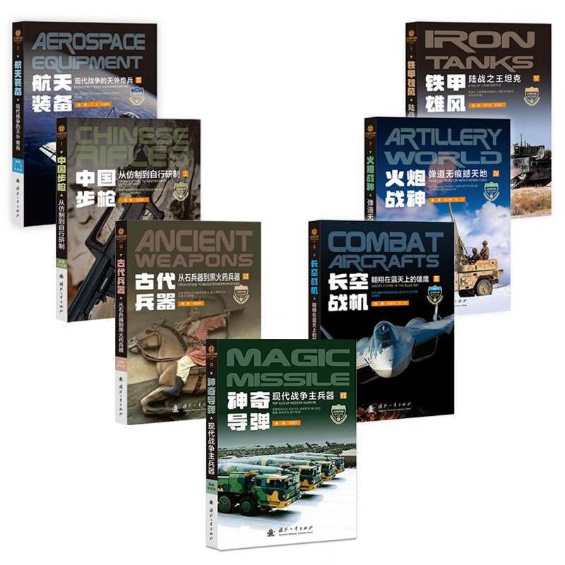 Self-operated and free shipping, full-color printed weapons and equipment knowledge lecture series military encyclopedia (7 volumes of rifles, missiles, tanks, fighters, artillery, aerospace equipment, etc.)