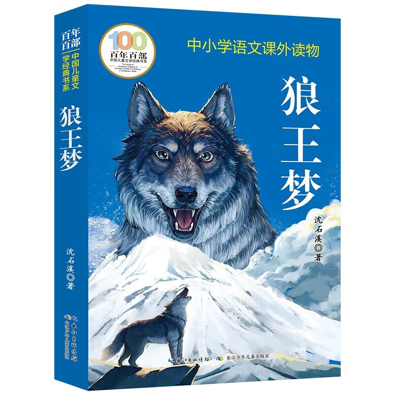 Dream of the Wolf King, a century-old Chinese children's literature classic book series, must-read extracurricular books for primary school students in grades 3, 4, 5 and 6, reading list and story books