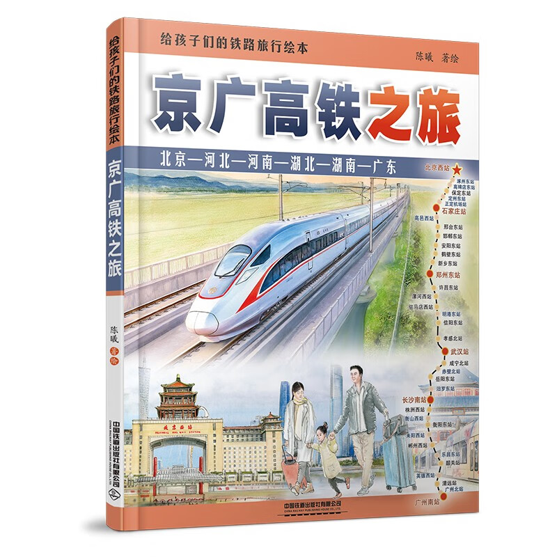 Railway travel picture book for children Beijing-Guangzhou High-speed Railway Trip