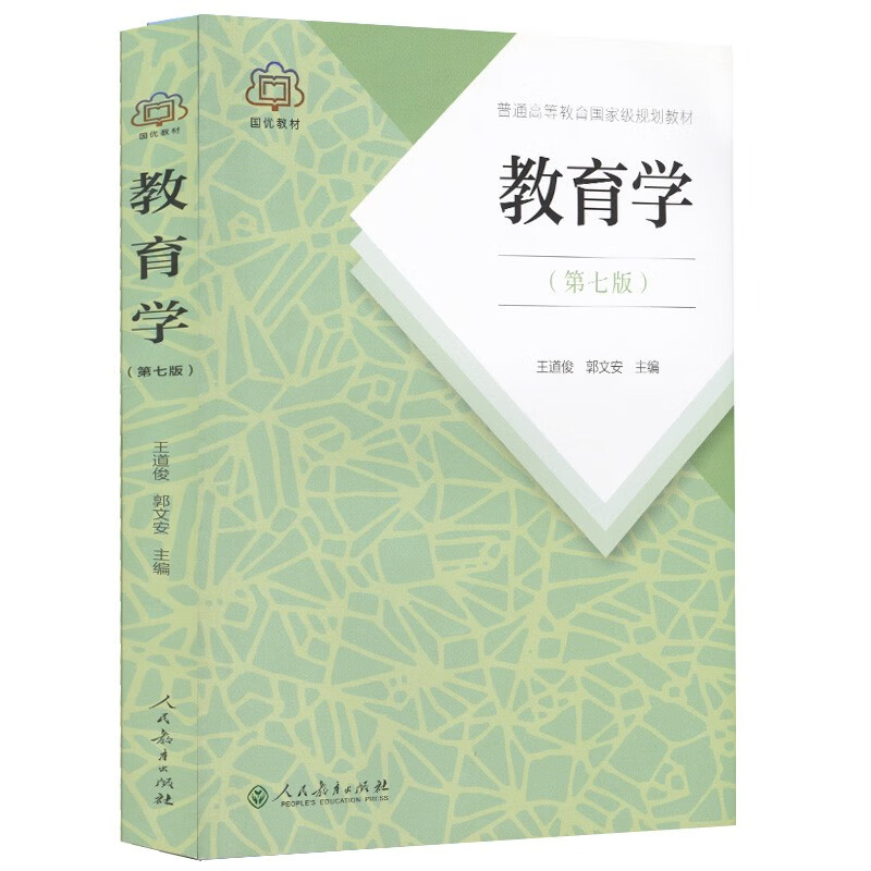 Pedagogy (revised seventh edition)/national planning textbook for general higher education