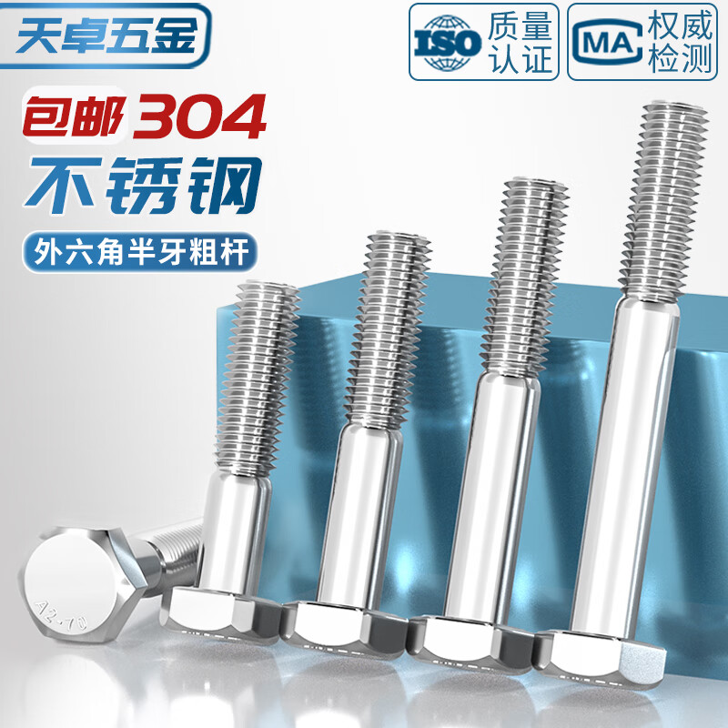 Tianzhuo Hardware thick rod half thread bolt 304 stainless steel external hexagonal screw half thread extended half buckle screw M6M8-M24mm M10*75 thread length 26-2 pieces