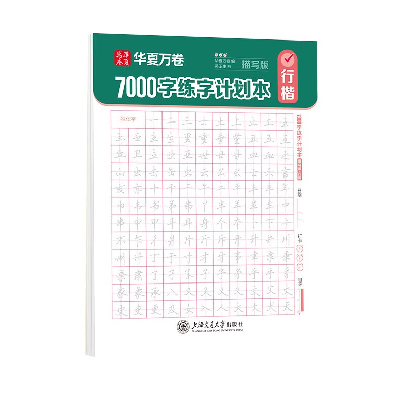 Huaxia Wanjuan Xingkai calligraphy book for adults to practice calligraphy, control pen symbols, speed practice continuous pen calligraphy practice book, Wu Yusheng's introduction to Xingkai calligraphy 7000 words practice plan, basic training, descriptive version of Xingkai