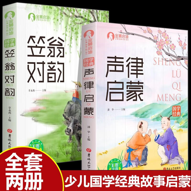 2 volumes in total, Li Weng's rhyme and rhythm enlightenment, color picture phonetic version with audio accompaniment, barrier-free reading translation annotation, elementary school students' extracurricular reading of classic Chinese studies enlightenment book