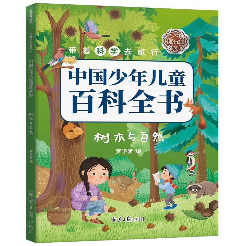 Travel with science, upgraded version of the Chinese Encyclopedia for Children and Children with color pictures, 10 volumes in total