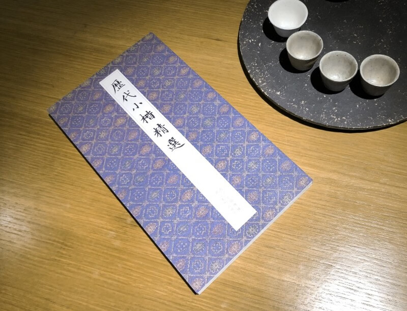 Selection of small regular scripts from past dynasties