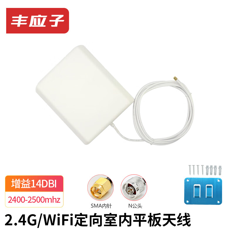 Fengyingzi indoor and outdoor directional high-gain flat antenna SMA inner pin 2.4G/WIFI (indoor model) 3 meters FYZ-5C63
