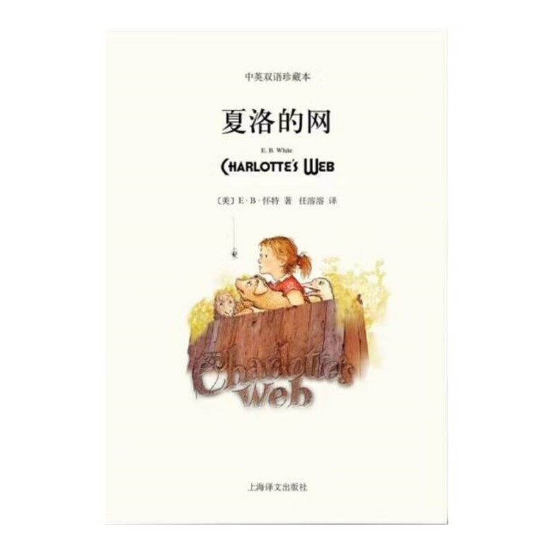 Charlotte's Web (paperback bilingual edition)