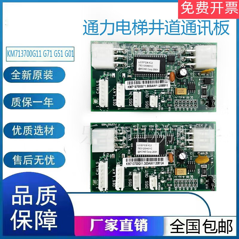 Elevator shaft communication board LCEFCB board KM713700G11 G71 G01 713703H05 wholesale starting from 50 yuan