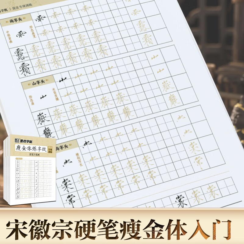 Ink dot copybook, thin gold calligraphy writing paper, special training in calligraphy techniques, thin gold calligraphy copybook, beautiful pen, hard pen red tracing, hard pen control training for beginners