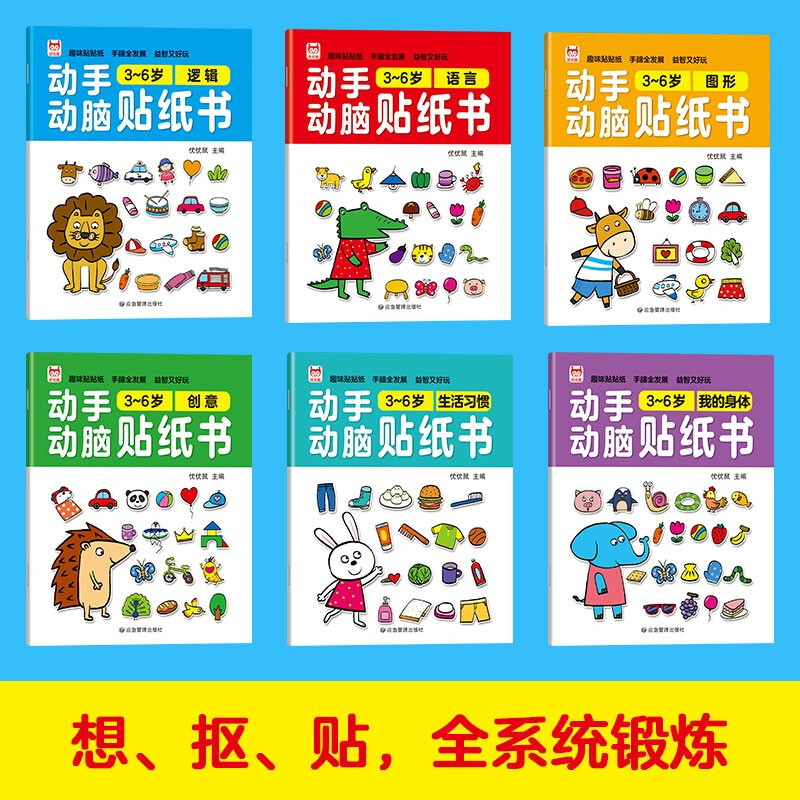 Hands-on and brain sticker book 3-6 years old (6 volumes) Early education interactive puzzle and fun sticker book Children's enlightenment cartoon sticker book Children's left and right brain full brain potential development thinking power training training book