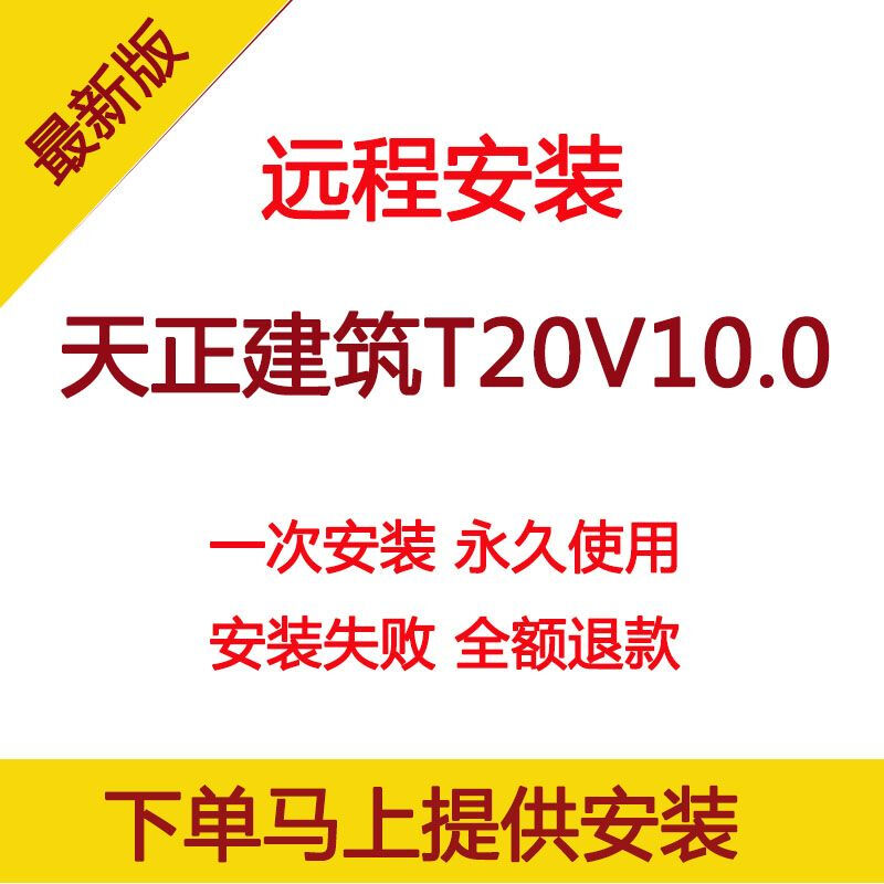 Tianzheng Construction T20V10.0 software remote installation supports CAD2010-2023 2024 stable permanent version