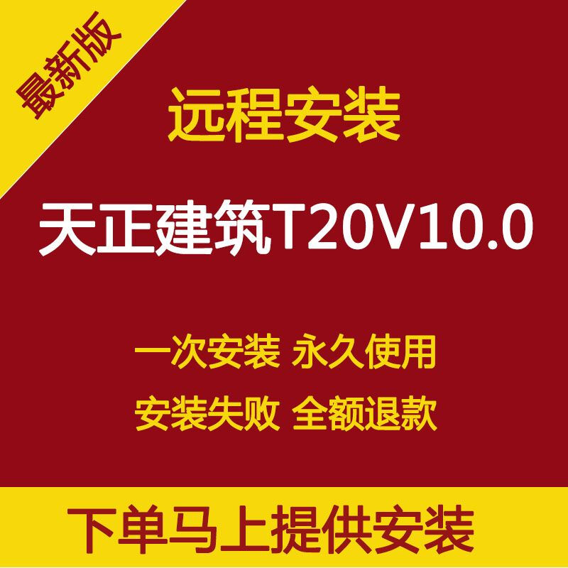 Tianzheng Construction T20V10.0 software remote installation supports CAD2010-2023 2024 stable permanent version