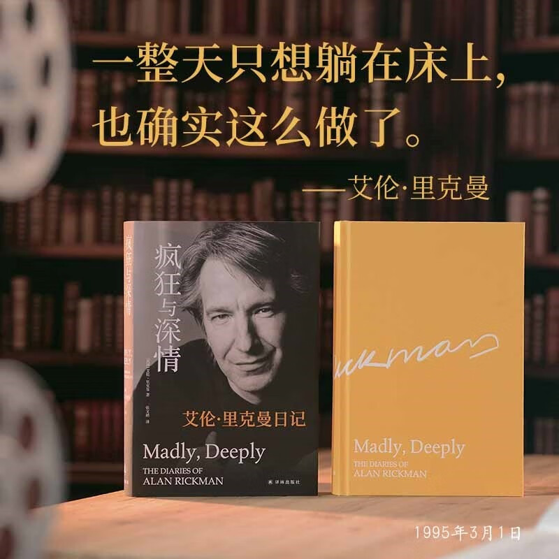 Jingcang straight hair 9787575300728 Crazy and affectionate Alan Rickman's diary