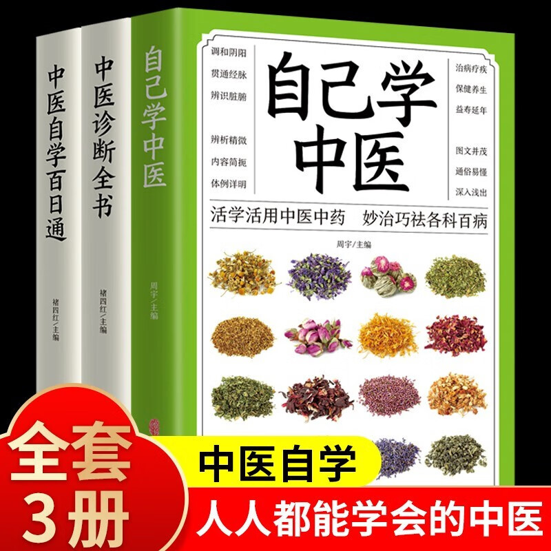 Introduction to Traditional Chinese Medicine (3 volumes in total) Complete Book of Traditional Chinese Medicine Diagnosis + Learn Traditional Chinese Medicine by Yourself + 100-Day Guide to Self-Study of Traditional Chinese Medicine Basic Knowledge of Traditional Chinese Medicine
