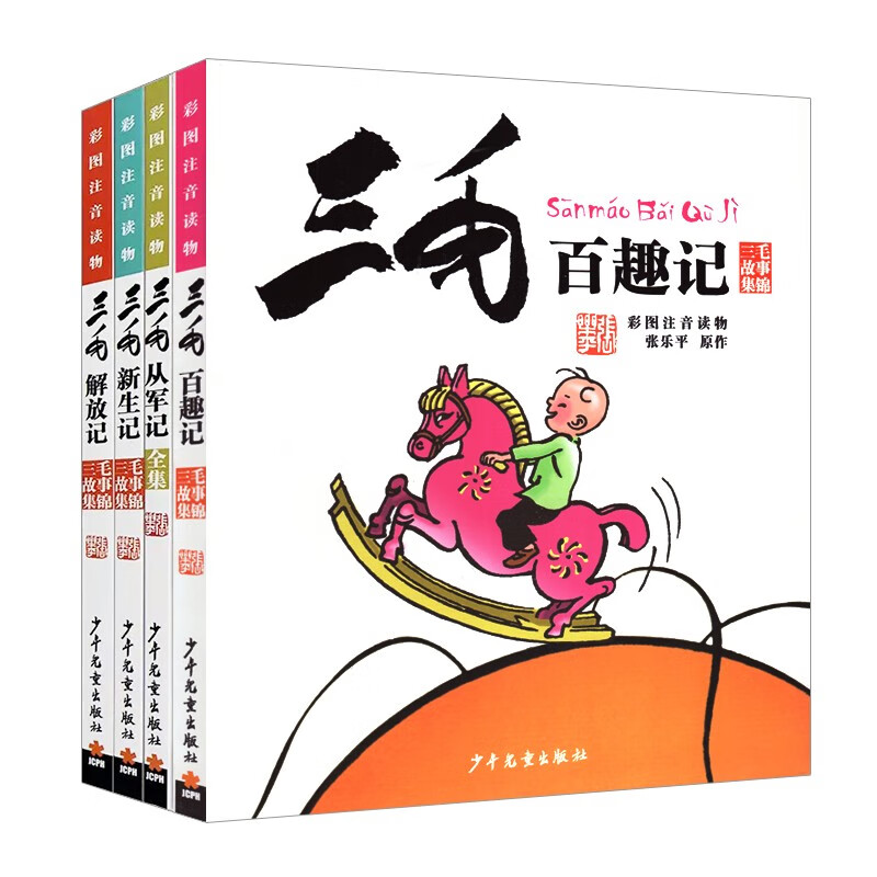 Genuine book with color pictures and phonetic notation of Sanmao's Army Records Genuine Zhang Leping Children's Publishing House Children's Pinyin Comic Book 6-8-10-12 Years Old Children's Books Extracurricular Story Books Primary School Students Grades 1, 2, 3, 4, 5 and 6 Must-Read Extracurricular Reading Books Picture Books Storybooks Children's Comics Picture Books Chinese Teachers Recommended Reading Books