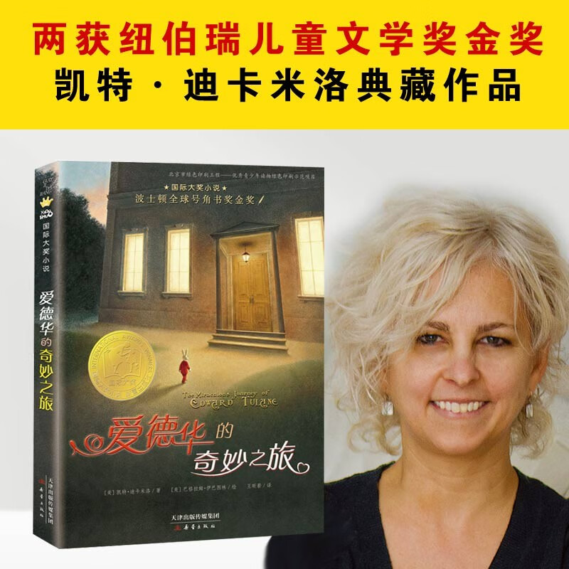 International Grand Prize Novel Edward's Wonderful Journey (Boston Global Horn Book Gold Award, written by three-time Newbery Medal winner Kate DiCamillo) Extracurricular Reading Reading Extracurricular Book Winter Vacation Homework Winter Vacation Connection for Primary to Secondary School Winter Vacation Connection for Primary to Junior High School