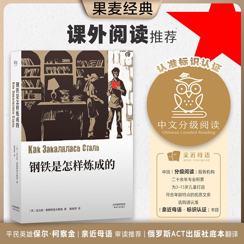 How Steel Was Tempered (Unabridged Collector's Edition) Novel