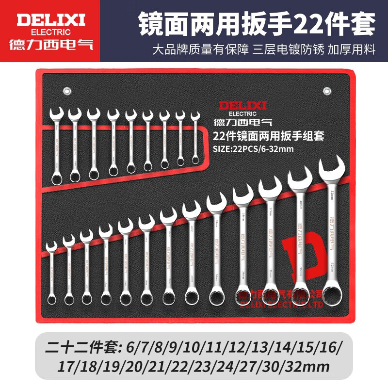 DELIXI ELECTRIC wrench set tool open-ended wrench home car repair and maintenance labor-saving dual-purpose wrench 22-piece set