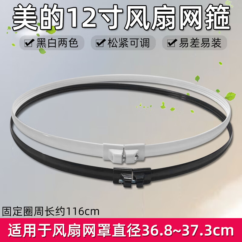 Suitable for Midea Airmate electric fan grille fixed ring plastic strip mesh hoop 12-inch floor-standing table fan universal accessories Midea original 12-inch white mesh hoop