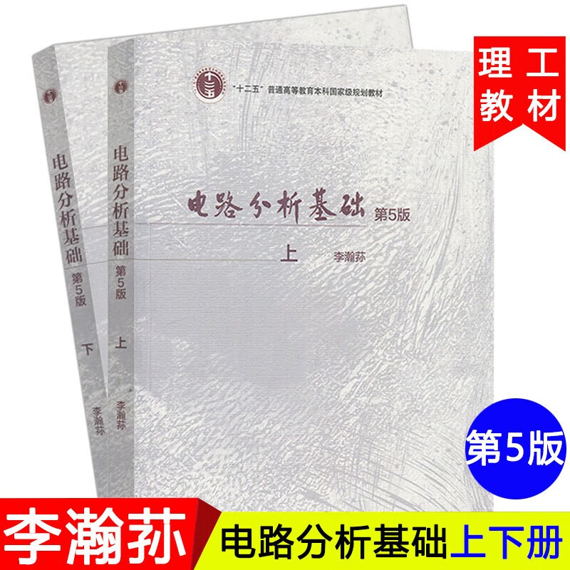 Li Hansun Basics of Circuit Analysis 5th Edition 5th Edition Shangxia Textbook Electronic Information Professional Textbook Higher Education Press (2 volumes in total)