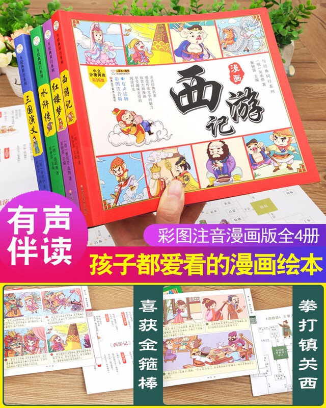 A complete set of 4 authentic phonetic versions of the Four Great Comics Comics for primary school students, with audio accompanying readings and pinyin readings with character relationship diagrams, must-read extracurricular books for primary school students in the first and second grades, extracurricular books, Chinese fairy tales and mythology story books, comics Journey to the West, children's picture books, Romance of the Three Kingdoms, villain books, Water Margin, Dream of the Red Mansions, classical masterpieces, kindergarten picture books, original children's books