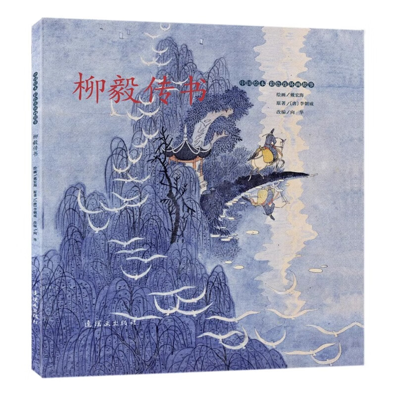 Official flagship Chinese picture books, color comic stories, Liu Yi's biography, Tang Dynasty, legendary story collection, children's reading books, mythology story books, modern comic book villains, painting picture books, comic book publishing house