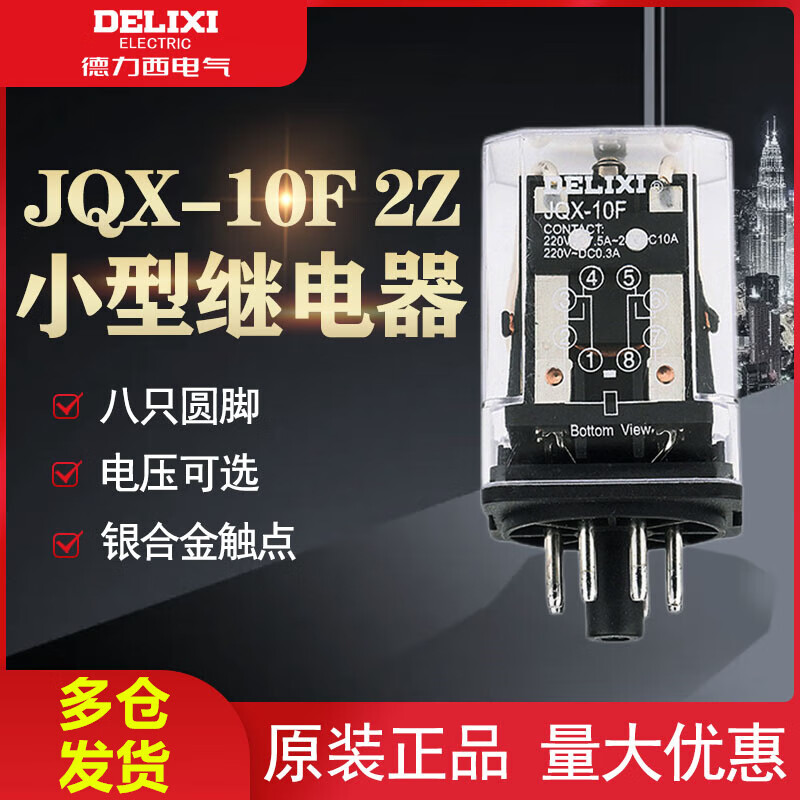 Delixi JQX-10F round eight-pin small intermediate relay 220V AC AC12V DC high current power