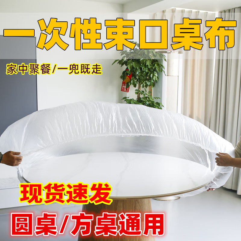ShouMi disposable drawstring tablecloth with elastic waterproof and oil-proof no-wash thickened food grade banquet plastic film tablecloth 1.8m diameter round table 2.6m long and wide square table 10 pcs