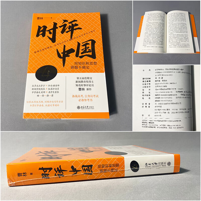 Commentary on China 4 Use knowledge and ideas to tame uncertainty, written by Cao Lin, economics and management, inspirational books