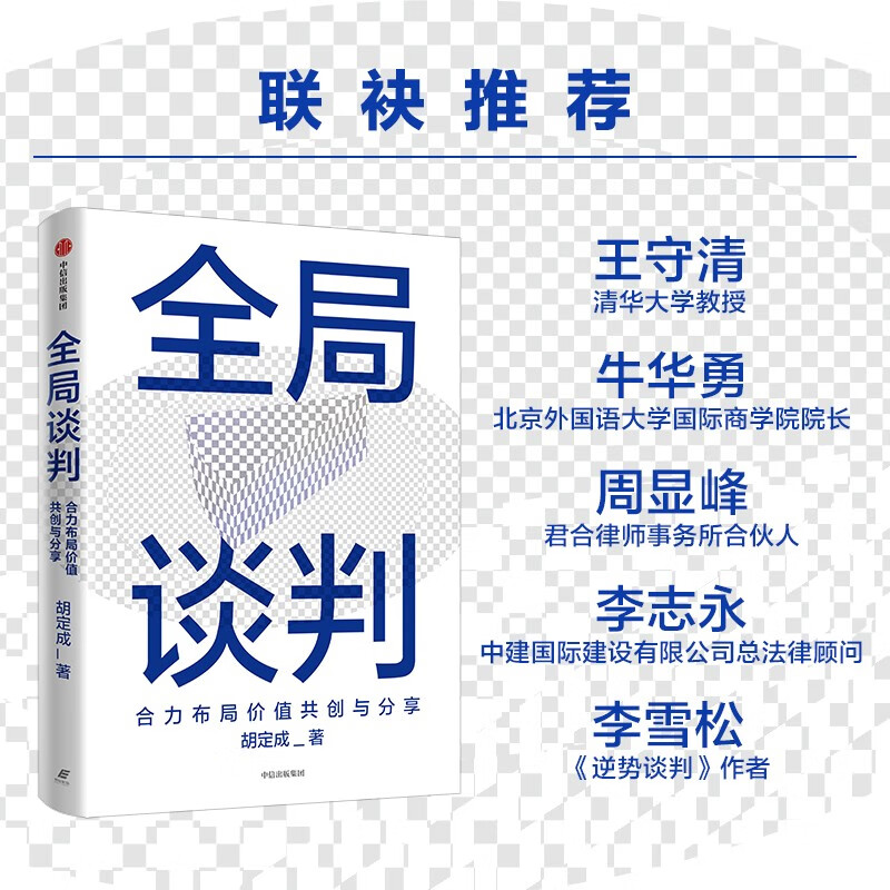 Global Negotiation Jointly Layout Value Co-Creation and Sharing Business People’s Guide to Successful Negotiation by Hu Dingcheng Business Negotiation Project Cooperation Workplace Skills Business Operators Managers Entrepreneurs Business School