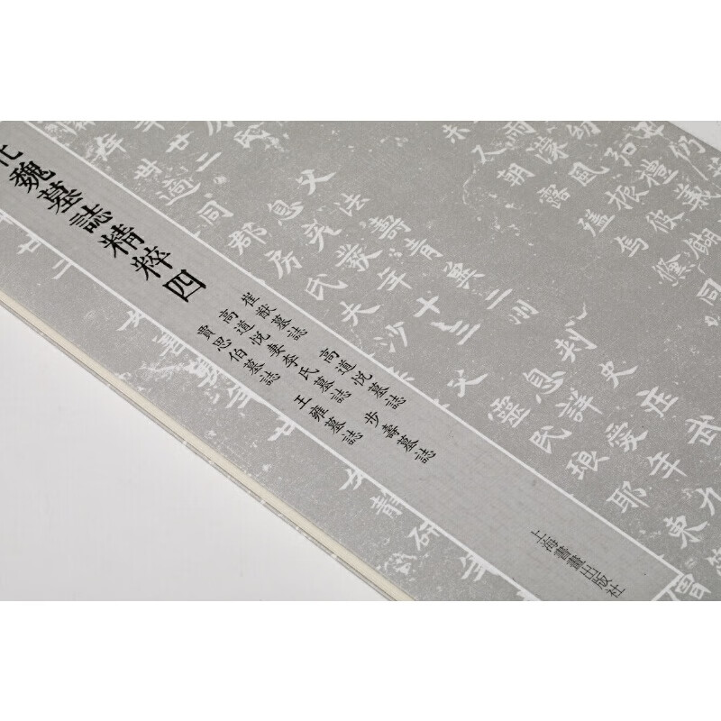 The essence of the epitaphs of the Northern Dynasties The essence of the epitaphs of the Northern Wei Dynasty 4