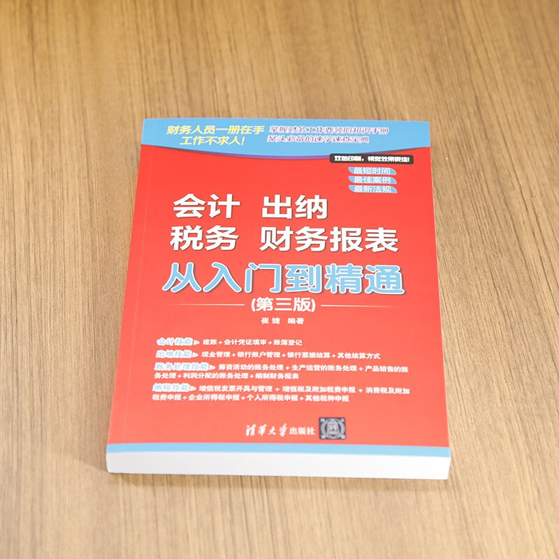 Accounting, Cashier, Taxation, Financial Statements From Beginner to Master (Third Edition) Added the operation of electronic invoices for the fourth installment of the Golden Tax, covering the entire process of accounting, cashier and tax work