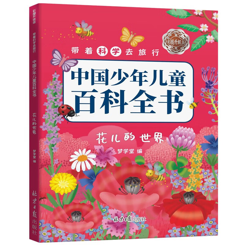 Travel with science, upgraded version of the Chinese Encyclopedia for Children and Children with color pictures, 10 volumes in total