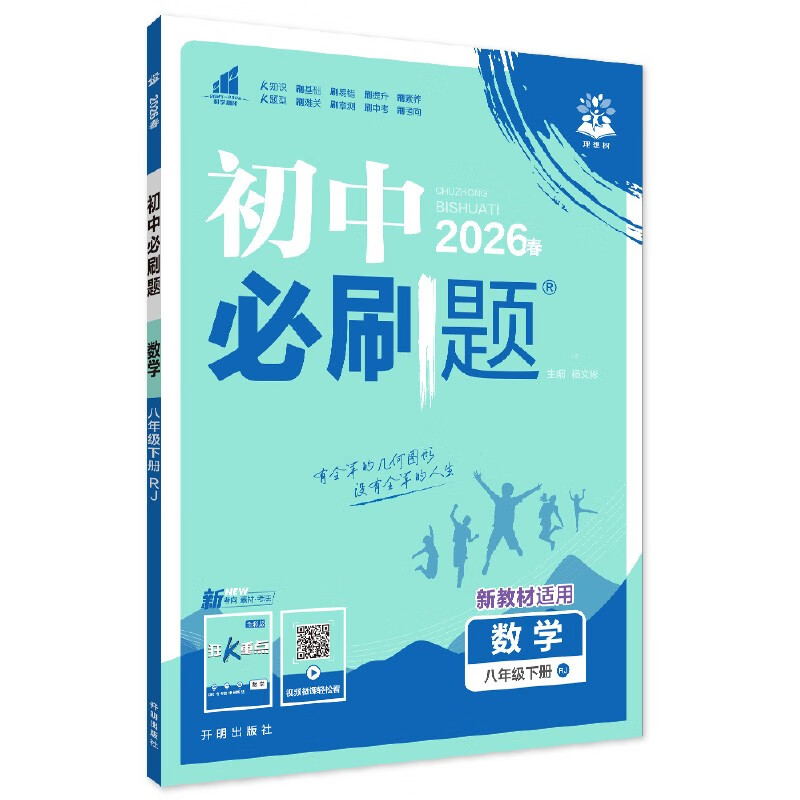 2026 Junior High School Compulsory Questions, Mathematics for Grade 8, Volume 2, People's Education Edition, Second Year Textbook, Synchronous Exercise Questions Teaching Assistant, Ideal Tree Books