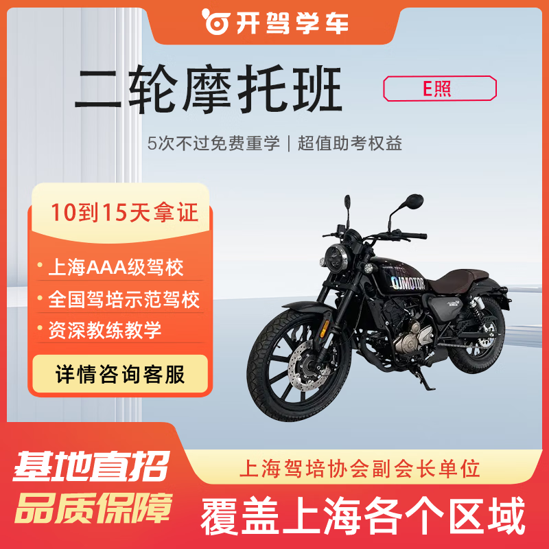 Driving Shanghai Driving School Driving School Driving License Test for One Person and One Car D License Three-wheel Motorcycle E License Two-wheel Motorcycle Driving School Training E License Two-wheel Motorcycle Class E License Two-wheel Motorcycle Class