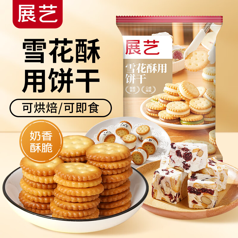 Zhanyi Snowflake Crispy Biscuits 500g Xiaoqifu Snowflake Crispy Nougat Biscuits Small Round Biscuits Baking Ingredients Snacks