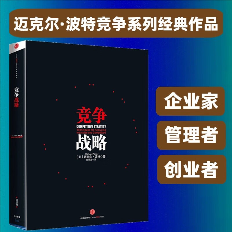 Competitive Strategy Michael Porter Competition Series Works of Management Master Michael Porter Entrepreneur Manager Entrepreneur Corporate Competition Competition Theory National Competitive Advantage Competitive Advantage Author