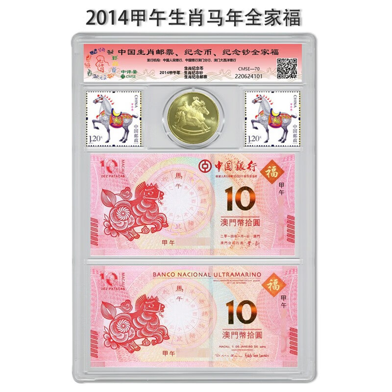 2014 Year of the Horse Zodiac Commemorative Coins Stamps Macao Zodiac Versus Banknote Family Portrait Packaging Rating